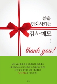 삶을 변화시키는 감사 메모